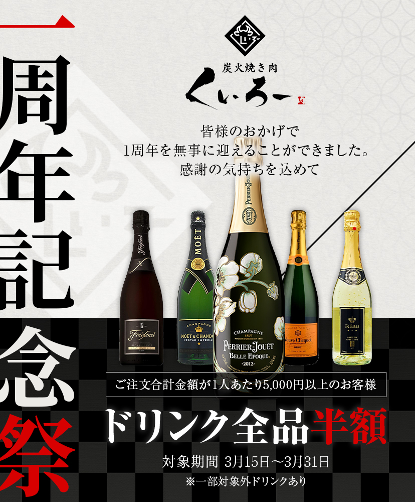 大感謝祭！1周年記念ドリンク半額祭